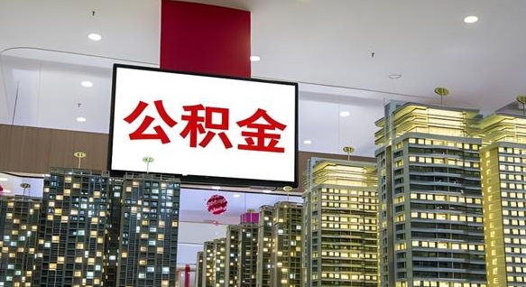 巴音郭楞离职前公积金怎么取（离职之前提取公积金）
